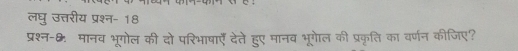 लघु उत्तरीय प्रश्न- 18 
प्रश्न-्: मानव भूगोल की दो परिभाषाएँ देते हुए मानव भूगोल की प्रकृति का वर्णन कीजिए?