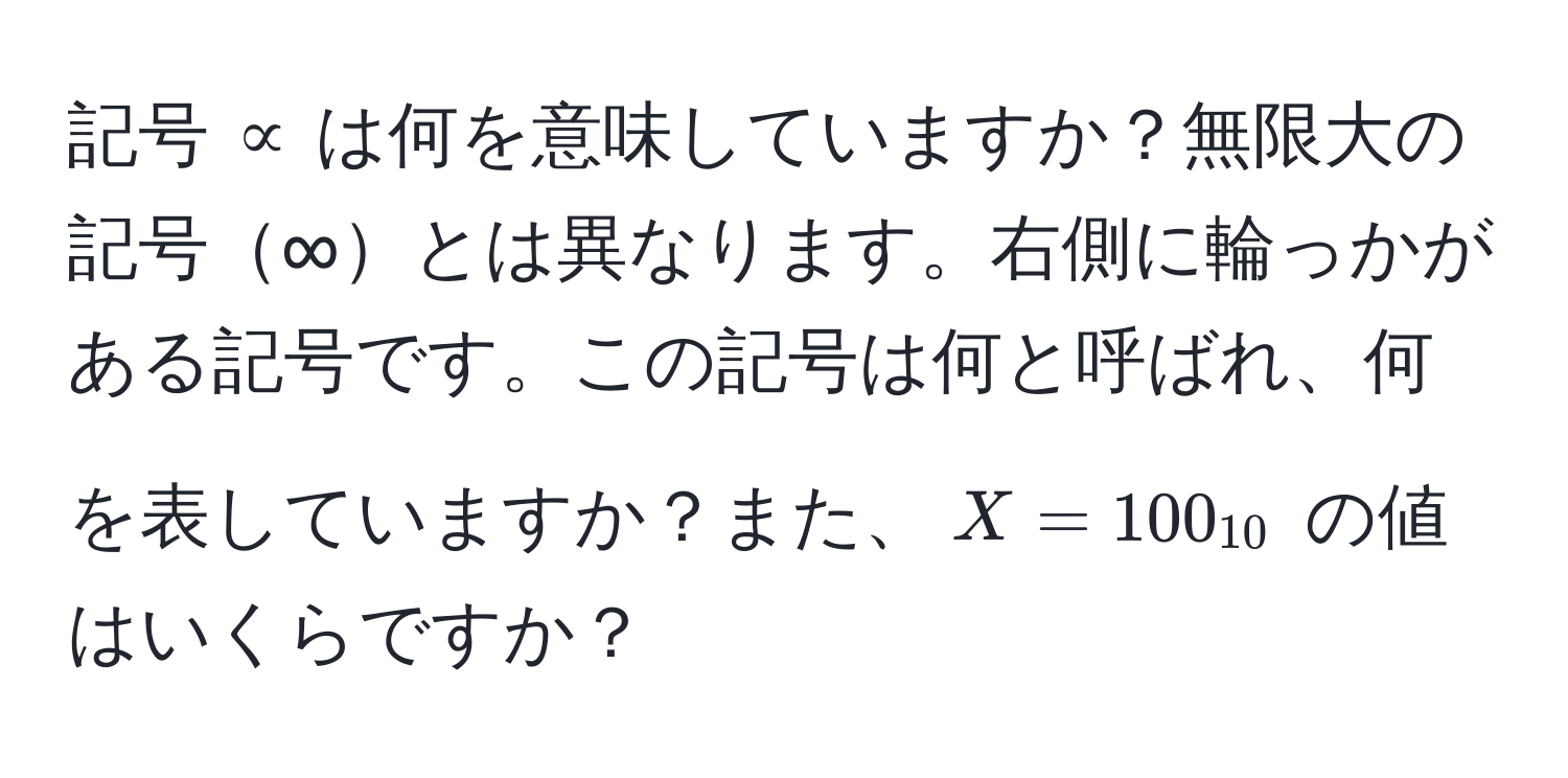 記号 ∝ は何を意味していますか？無限大の記号∞とは異なります。右側に輪っかがある記号です。この記号は何と呼ばれ、何を表していますか？また、$X=100_10$ の値はいくらですか？