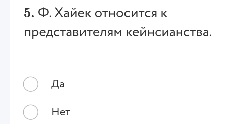 Φ. Χайек относиτся κ
представителям Κейнсианства.
Дa
Het