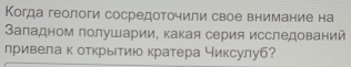 Когда геологи сосредоточили свое внимание на 
Заладном полушарии, какая серия исследований 
привела к открытию кратера чиксулуб?