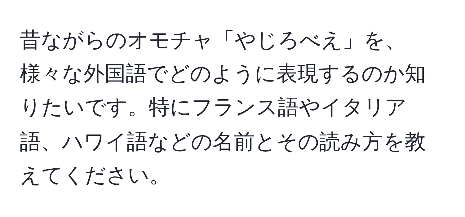 昔ながらのオモチャ「やじろべえ」を、様々な外国語でどのように表現するのか知りたいです。特にフランス語やイタリア語、ハワイ語などの名前とその読み方を教えてください。