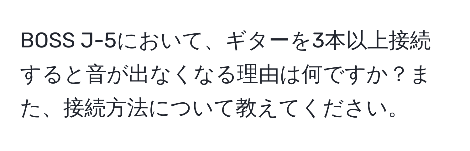 BOSS J-5において、ギターを3本以上接続すると音が出なくなる理由は何ですか？また、接続方法について教えてください。