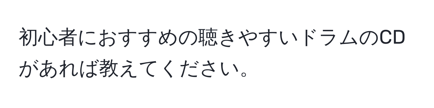 初心者におすすめの聴きやすいドラムのCDがあれば教えてください。