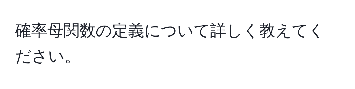 確率母関数の定義について詳しく教えてください。