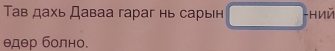 ТΤав дахь Даваа гараг нь сарын
θдθр болно.