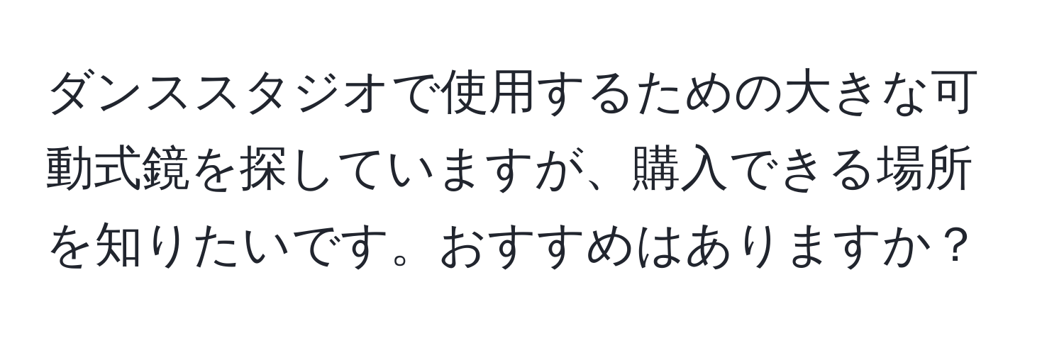 ダンススタジオで使用するための大きな可動式鏡を探していますが、購入できる場所を知りたいです。おすすめはありますか？