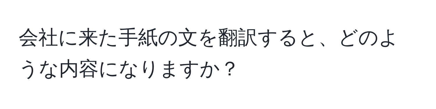 会社に来た手紙の文を翻訳すると、どのような内容になりますか？