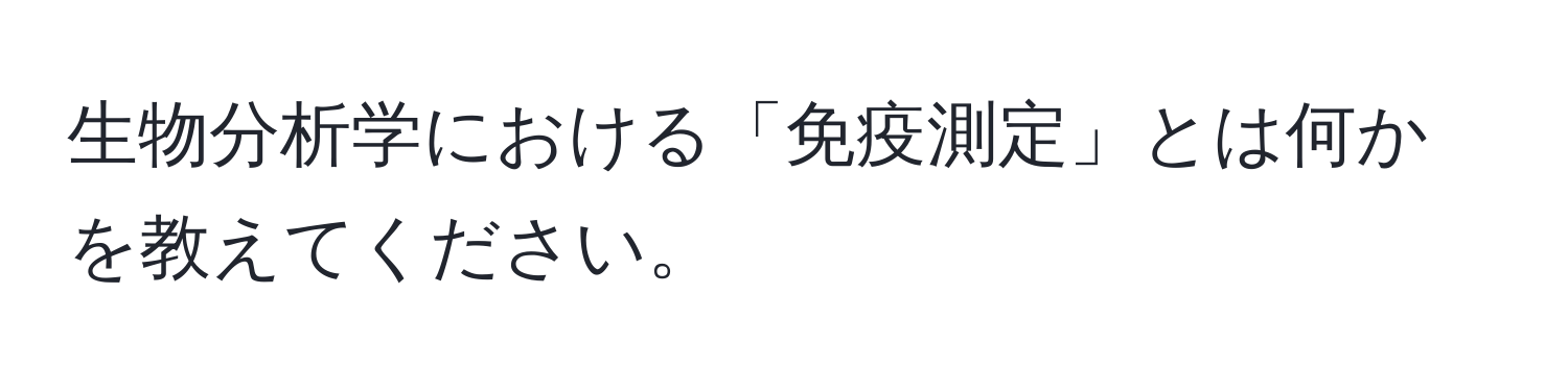 生物分析学における「免疫測定」とは何かを教えてください。