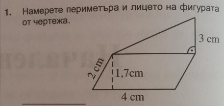 Намерете периметьра и лицето на фигурата 
Ot чертежa. 
_