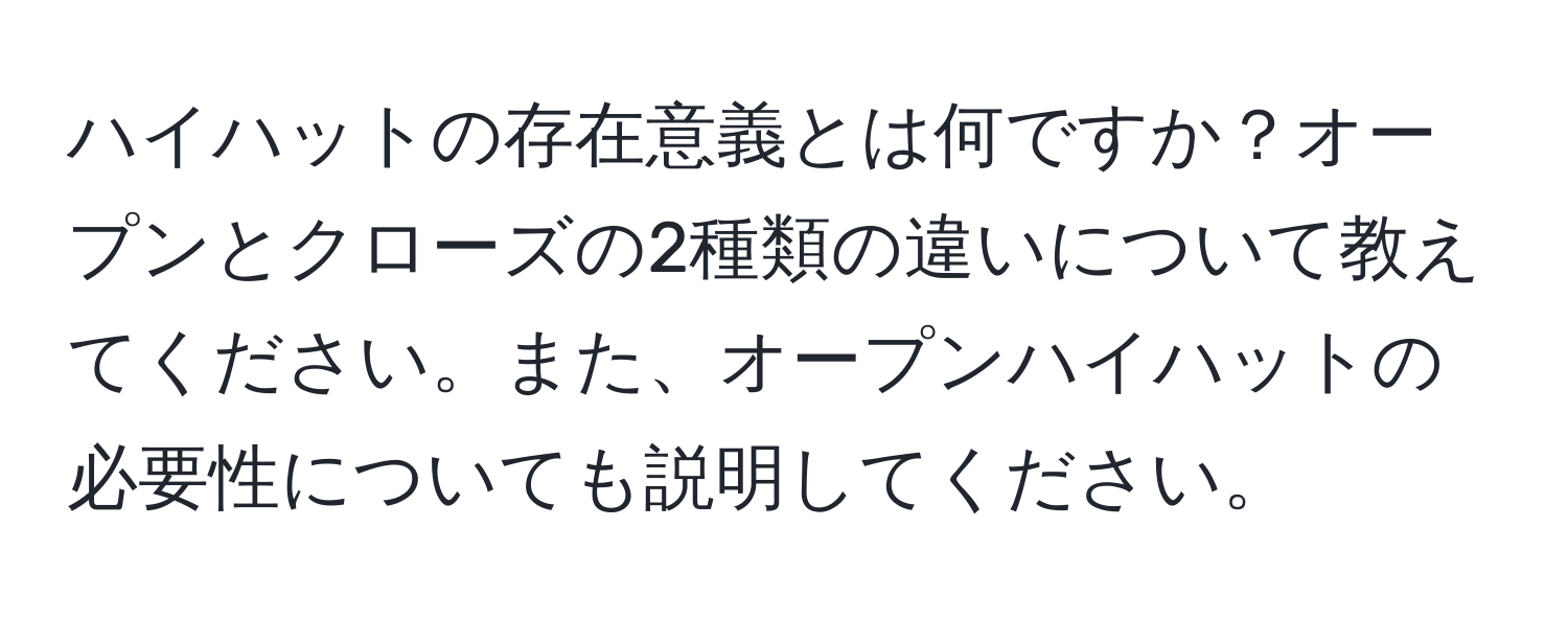 ハイハットの存在意義とは何ですか？オープンとクローズの2種類の違いについて教えてください。また、オープンハイハットの必要性についても説明してください。