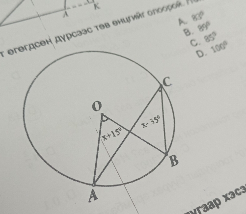 A. 83°
B. 89°
*  ен дγрсааς τθв еηигийς οπο ο ρ
C. 85°
D. 100°
yraap xəc3