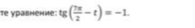 те уравнение: tg( 7π /2 -t)=-1.