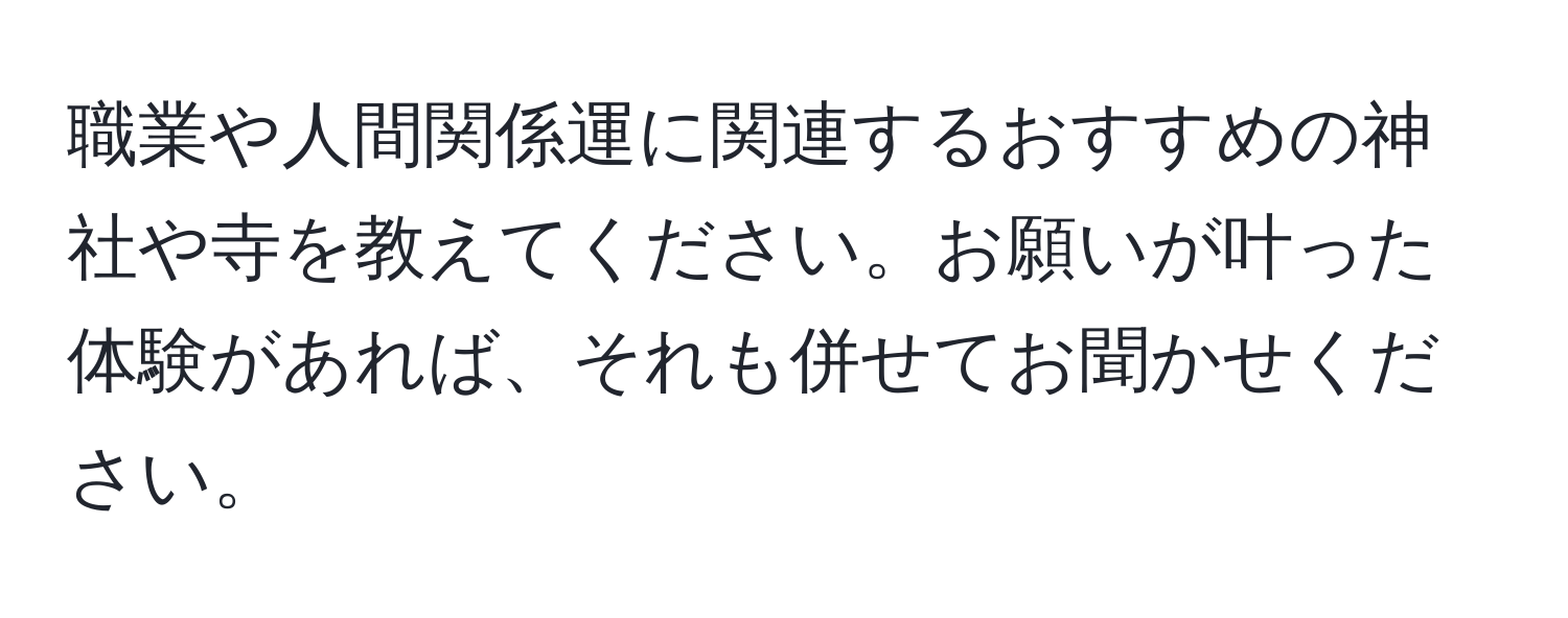 職業や人間関係運に関連するおすすめの神社や寺を教えてください。お願いが叶った体験があれば、それも併せてお聞かせください。