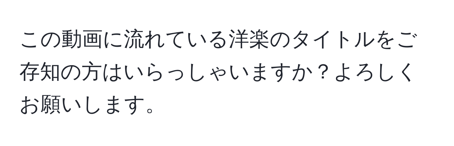 この動画に流れている洋楽のタイトルをご存知の方はいらっしゃいますか？よろしくお願いします。