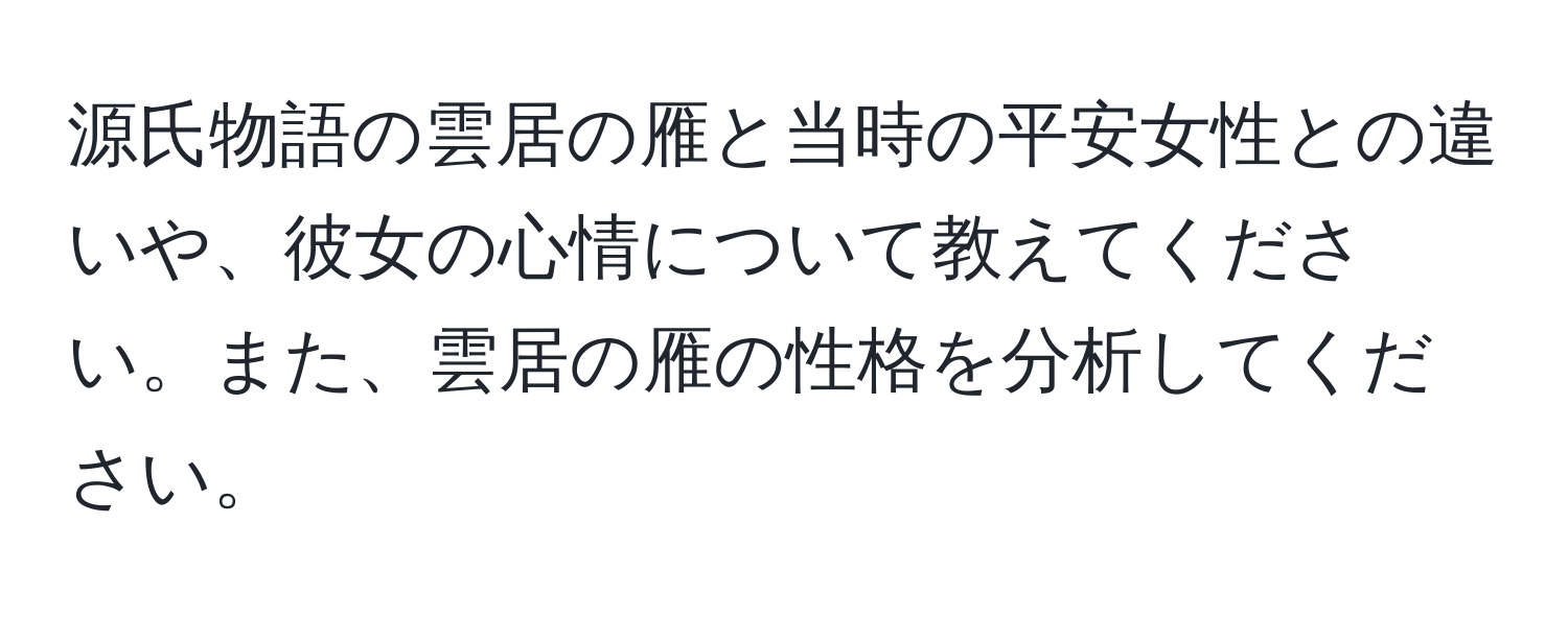 源氏物語の雲居の雁と当時の平安女性との違いや、彼女の心情について教えてください。また、雲居の雁の性格を分析してください。