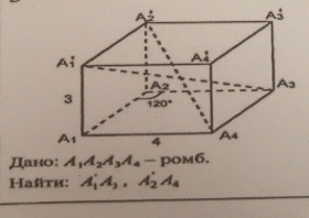 Дано: A_1A_2A_3A_4- pom6.
Найτи: A_1'A_3,A_2'A_4