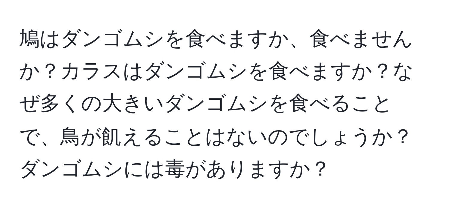 鳩はダンゴムシを食べますか、食べませんか？カラスはダンゴムシを食べますか？なぜ多くの大きいダンゴムシを食べることで、鳥が飢えることはないのでしょうか？ダンゴムシには毒がありますか？