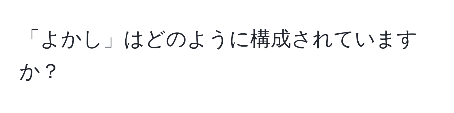 「よかし」はどのように構成されていますか？