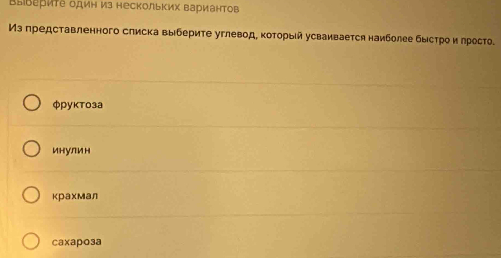 Βыьериτе один из нескольΚих вариантов
Из πредставленного слиска выберите углевод, Κоτорый усваивается наиболее бысτро и πросто.
φруκтоза
инулин
крахмал
caxapo3a