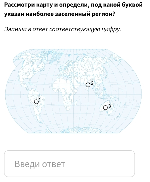 Ρассмоτри κарτу и οπредели, ποд κакοй буквοй 
указан наиболее заселенный регион? 
Залиши в ответ соответствующую цифру. 
Введи ответ