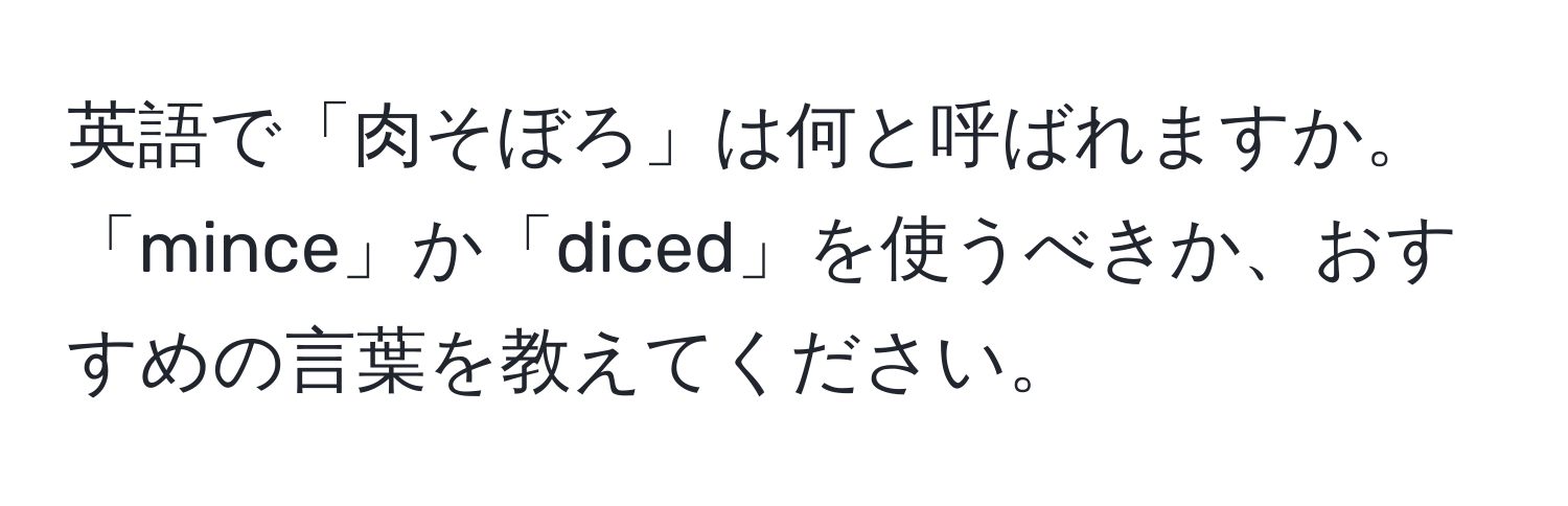 英語で「肉そぼろ」は何と呼ばれますか。「mince」か「diced」を使うべきか、おすすめの言葉を教えてください。