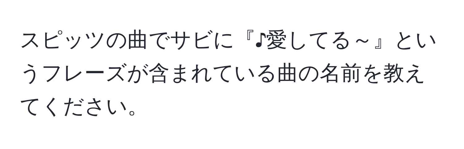 スピッツの曲でサビに『♪愛してる～』というフレーズが含まれている曲の名前を教えてください。