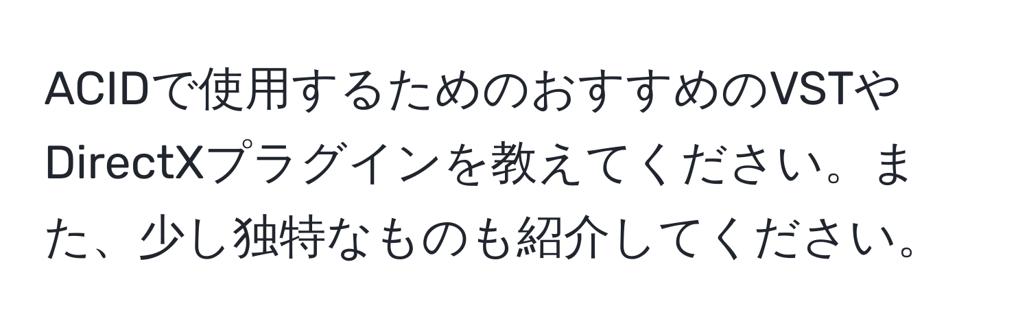 ACIDで使用するためのおすすめのVSTやDirectXプラグインを教えてください。また、少し独特なものも紹介してください。