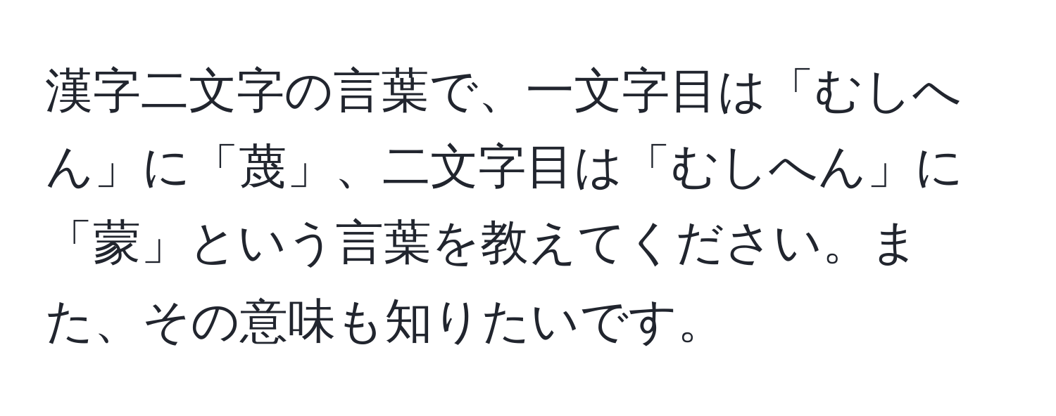 漢字二文字の言葉で、一文字目は「むしへん」に「蔑」、二文字目は「むしへん」に「蒙」という言葉を教えてください。また、その意味も知りたいです。