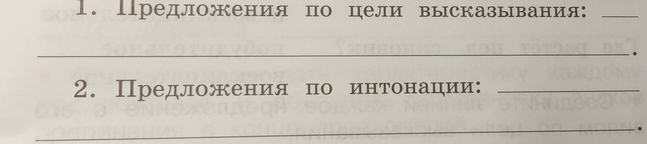 Предложения по цели высказывания:_ 
_ 
2. Предложения πо интонацηии:_ 
_ 
.