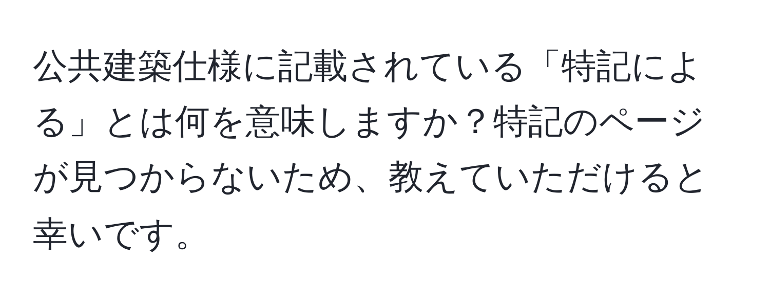 公共建築仕様に記載されている「特記による」とは何を意味しますか？特記のページが見つからないため、教えていただけると幸いです。