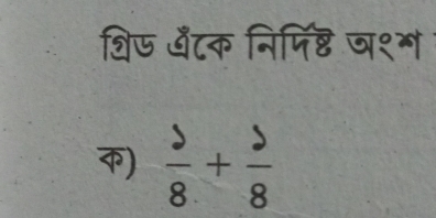 शि७ अँटक निपिष्टि ञ१म 
)  5/8 + 5/8 