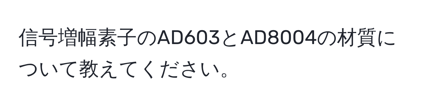 信号増幅素子のAD603とAD8004の材質について教えてください。