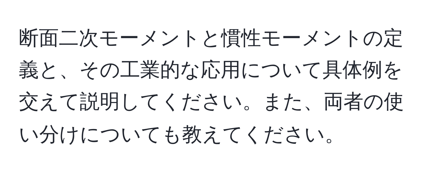 断面二次モーメントと慣性モーメントの定義と、その工業的な応用について具体例を交えて説明してください。また、両者の使い分けについても教えてください。