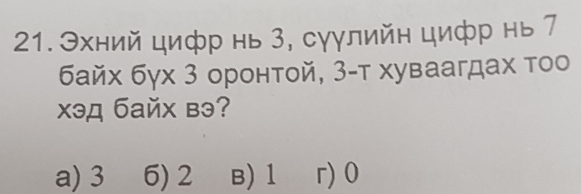 21.Эхний цифр нь 3, сγγлийн цифр нь 7
байх бγх 3 оронтой, 3 -т хуваагдах τоо
xэд байх вэ?
a) 3 6) 2 B) 1 r) 0