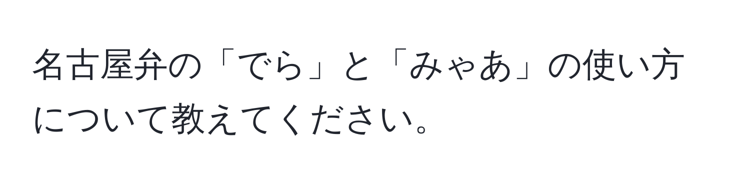 名古屋弁の「でら」と「みゃあ」の使い方について教えてください。