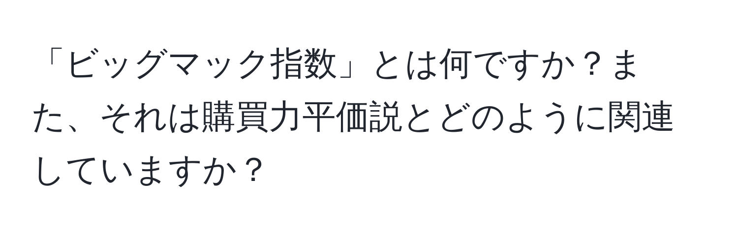 「ビッグマック指数」とは何ですか？また、それは購買力平価説とどのように関連していますか？