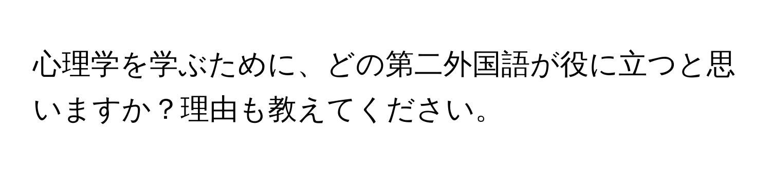 心理学を学ぶために、どの第二外国語が役に立つと思いますか？理由も教えてください。