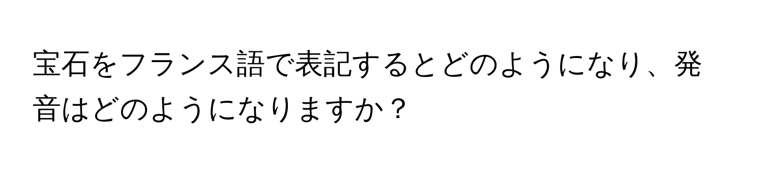 宝石をフランス語で表記するとどのようになり、発音はどのようになりますか？