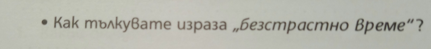 Kak тьлкувате израза „безстрастно Време”?