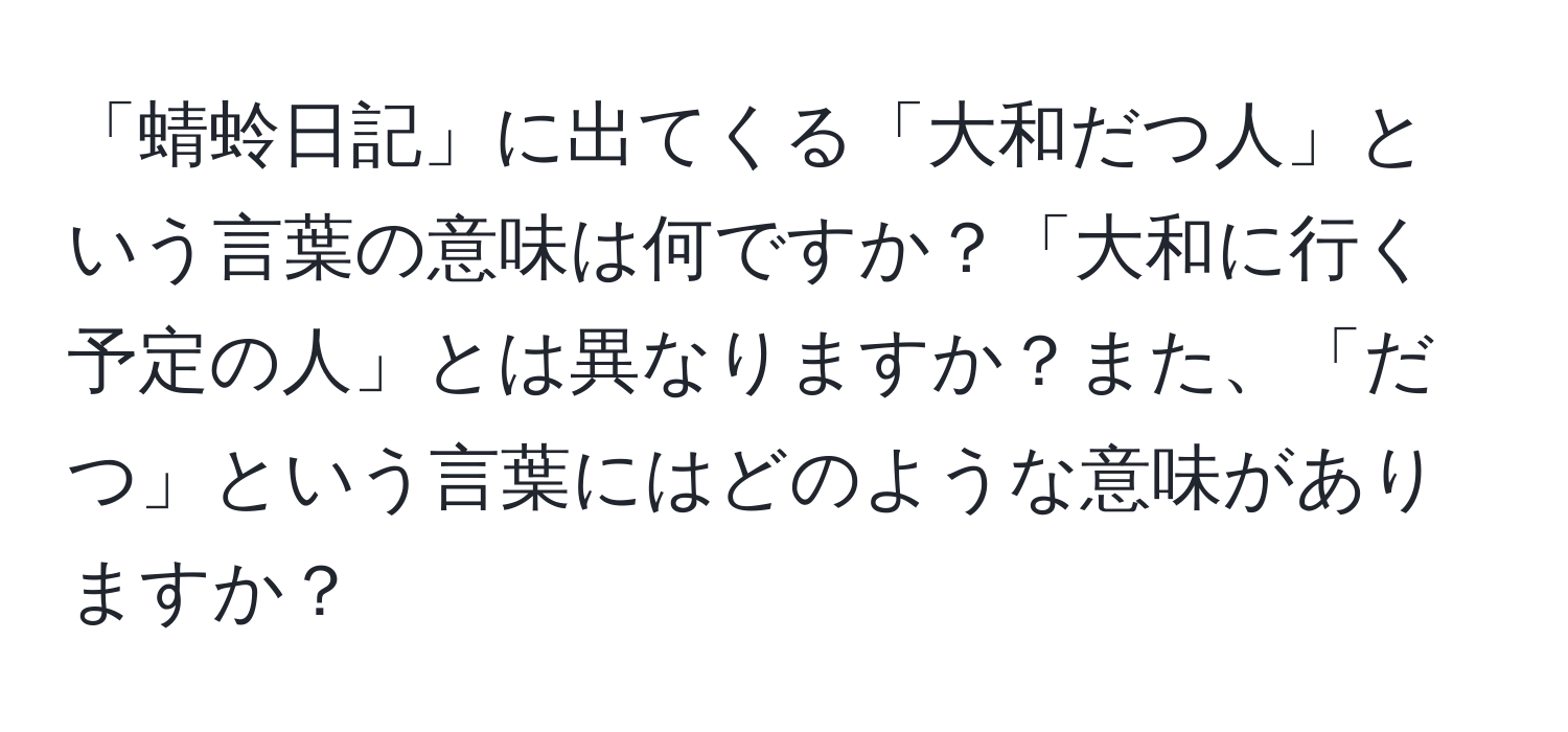 「蜻蛉日記」に出てくる「大和だつ人」という言葉の意味は何ですか？「大和に行く予定の人」とは異なりますか？また、「だつ」という言葉にはどのような意味がありますか？