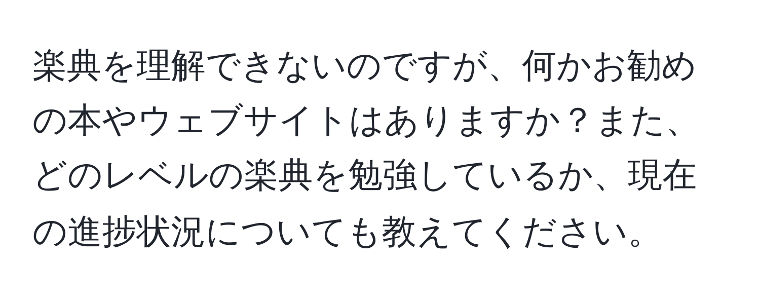 楽典を理解できないのですが、何かお勧めの本やウェブサイトはありますか？また、どのレベルの楽典を勉強しているか、現在の進捗状況についても教えてください。