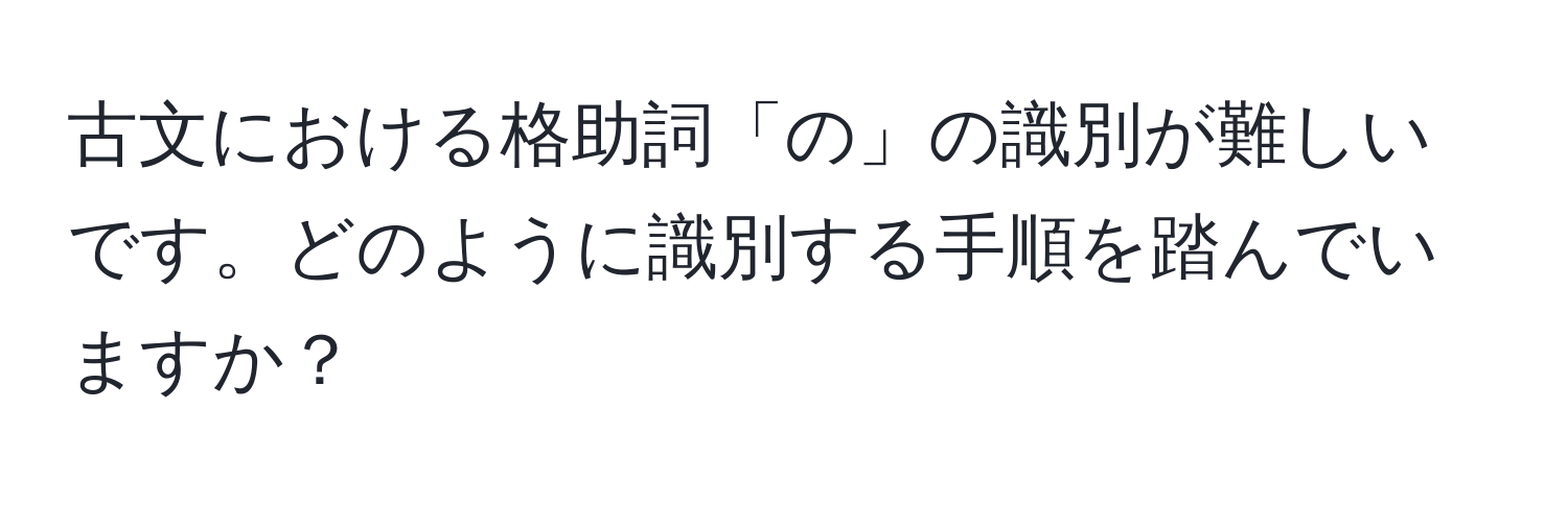 古文における格助詞「の」の識別が難しいです。どのように識別する手順を踏んでいますか？