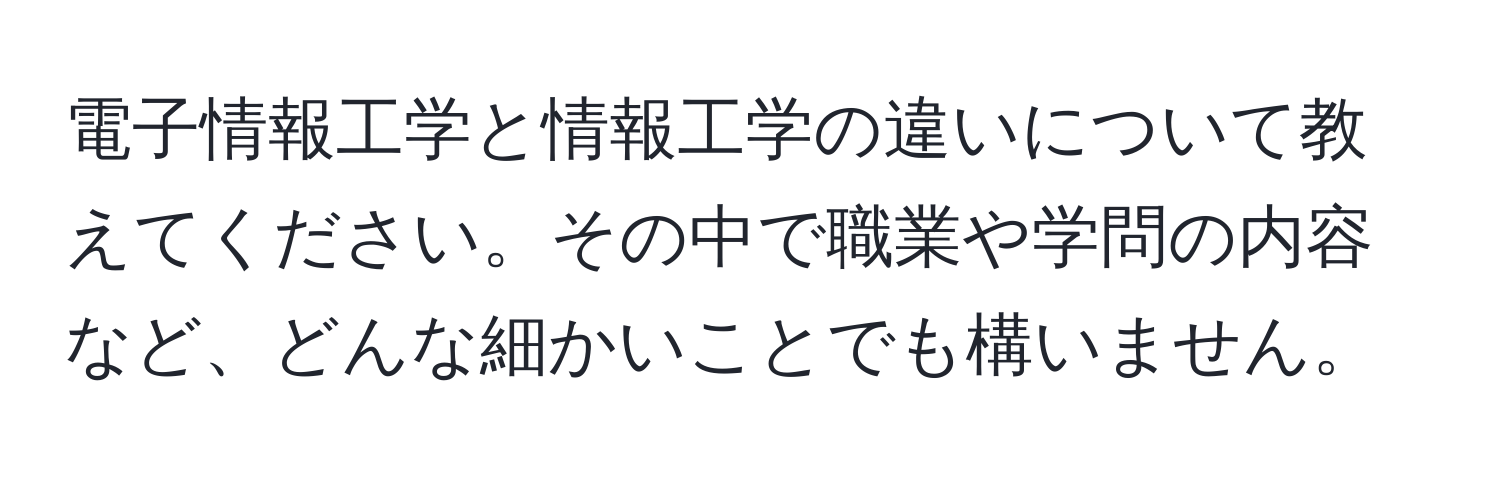 電子情報工学と情報工学の違いについて教えてください。その中で職業や学問の内容など、どんな細かいことでも構いません。