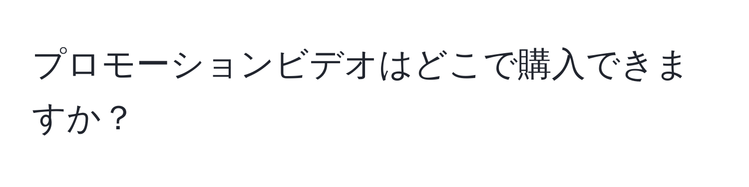 プロモーションビデオはどこで購入できますか？