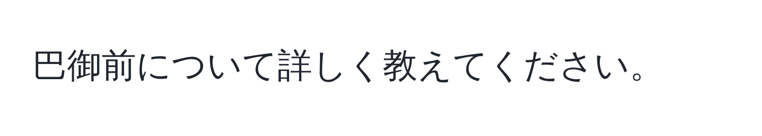 巴御前について詳しく教えてください。