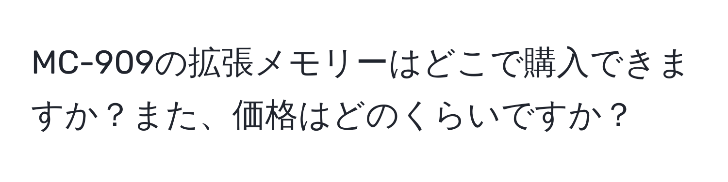 MC-909の拡張メモリーはどこで購入できますか？また、価格はどのくらいですか？