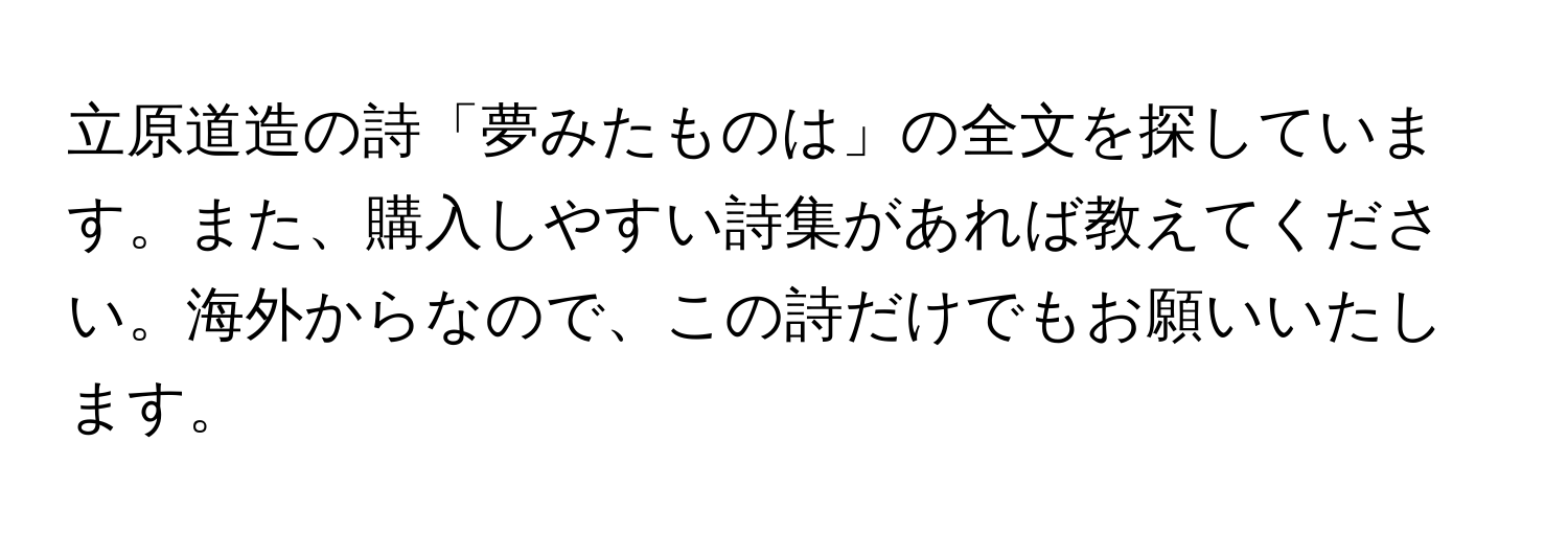 立原道造の詩「夢みたものは」の全文を探しています。また、購入しやすい詩集があれば教えてください。海外からなので、この詩だけでもお願いいたします。