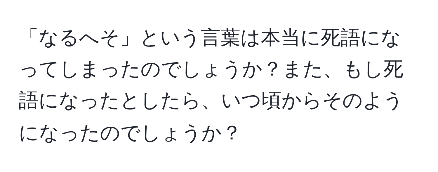 「なるへそ」という言葉は本当に死語になってしまったのでしょうか？また、もし死語になったとしたら、いつ頃からそのようになったのでしょうか？