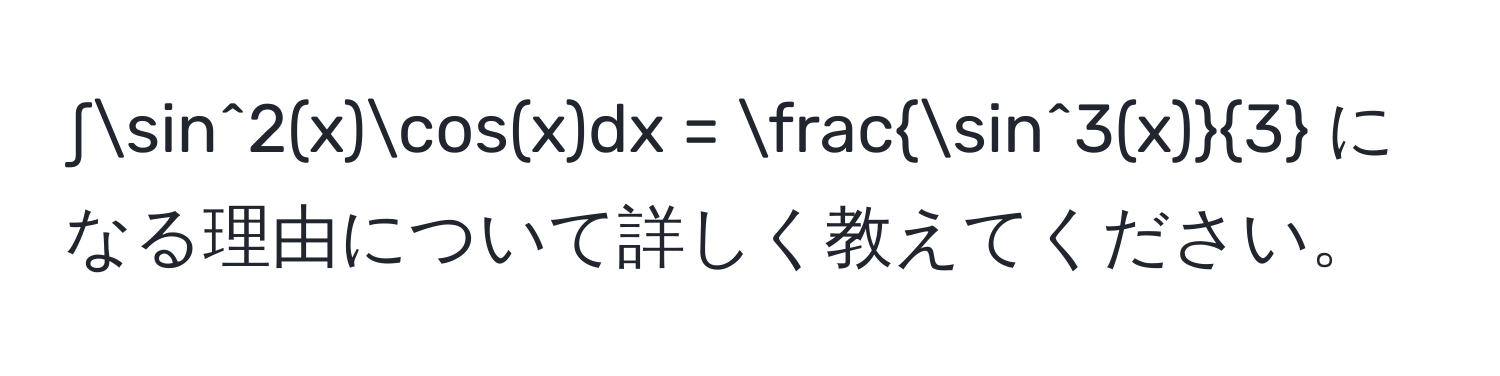 ∫sin^(2(x)cos(x)dx = fracsin^3(x))3 になる理由について詳しく教えてください。