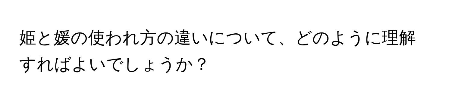 姫と媛の使われ方の違いについて、どのように理解すればよいでしょうか？